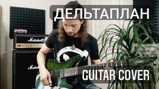 Валерий Леонтьев - Дельтаплан - guitar cover (Petr Filevsky)