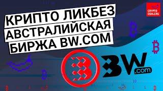 Крипто Ликбез - австралийская биржа BW.com