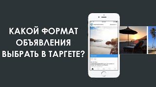 Какой формат объявлений выбрать в таргете Facebook и Instagram?