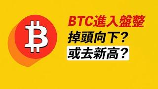BTC盤整後，是漲是跌？漲到多少可能回調？ETH仍強勢！