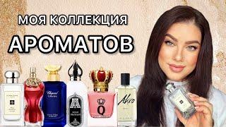 МОЯ ПАРФЮМЕРНАЯ КОЛЛЕКЦИЯ! Обновленная ️