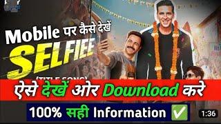 Selfie movie कैसे देखें | selfie movie kaise download karen | selfie movie kaise dekhe/akshay kumar