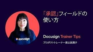 Docusign Trainer Tips:「承認」フィールドの使い方