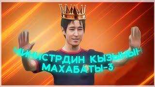 Министрдин кызынын Махабаты-3 / КиноКыргызча#кыргызстан #100 #жорик #министр