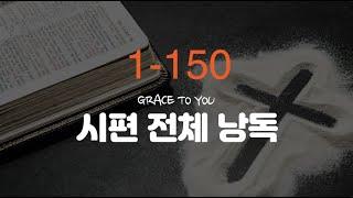 시편  전체 낭독(1-150편)-명품 보이스 김성윤 아나운서(그레이스 투 유)
