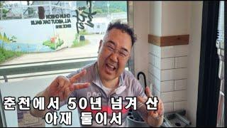 (춘천에서 50년 넘게 산 아재 둘이서 또,,,