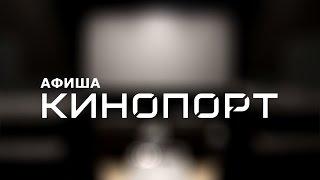 UTV. Кинопорт_ выпуск 1