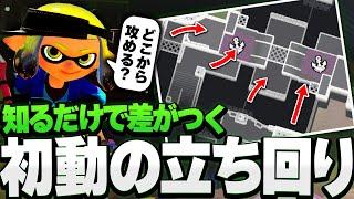 【初動が苦手な人必見】初動の立ち回り・コツを徹底解説！【スプラトゥーン3】