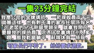 【乳腺通畅文】我是公司的金牌講師。 一節課收費兩千元。就算這樣，也有數不清的家長托關係報名。可老闆的兒子剛留學歸來，就拿我開刀。要降我的課時費：你憑什麼拿得比別人多？哦，那我乾脆躺平，辭職休假一條龍。