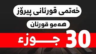 هەمو قورئان لە یەک ڤیدیودا بۆ‌ خەتم و خوێندنەوە / hamw quran la yak vedo