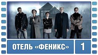 Отель «Феникс». 1 Сезон. 1 Серия. Детектив. Сериал. Лучшие Сериалы