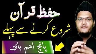 Top 5 Tips to Memorization Quran | Hifz e Quran Karne Ke Liye 5 Aham Batein | Muqarrir TV