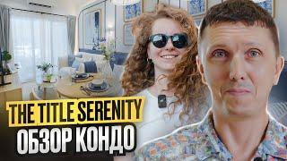 Title Serenity  Обзор кондо на Пхукете