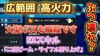 【ガンダムブレイカー4】ぶっ壊れ？広範囲、高火力EXスキル「二連ビーム・ライフル斬り上げ」をご紹介！！