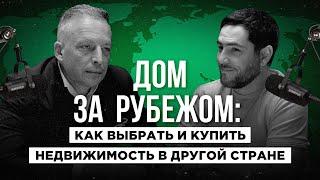 Как выбрать и купить недвижимость в другой стране. Не стыдные вопросы эксперту.