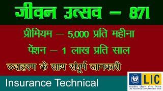 जीवन उत्सव 871 | Jeevan Utsav 871 - गारेंटेड रिटर्न वाली पॉलिसी | उदाहरण के साथ संपूर्ण जानकारी