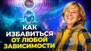 Как Избавиться От Любой Зависимости. Простое правило