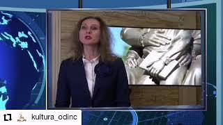 Видеоролик от комитета культуры администрации Одинцовского городского округа