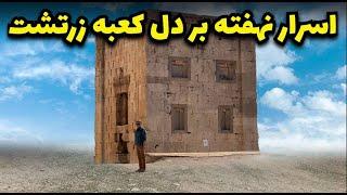 کعبه زرتشت بنایی از دوره هخامنشی که سند پیروزی شاپور یکم ساسانی بر روی ان نویسانده شده است