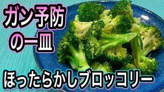 [Ultimate cooking method] Broccoli powers up! Helps prevent cancer!