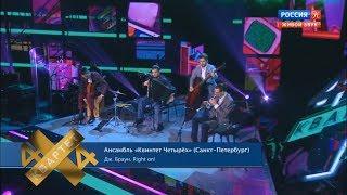 3. Ансамбль "Квинтет четырех" -  Right on (Право на) Дж.  Браун