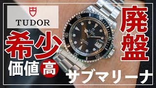 【TUDOR】1990年製 チュードル サブマリーナ Ref.79090 - 短期製造の貴重な逸品を紹介！