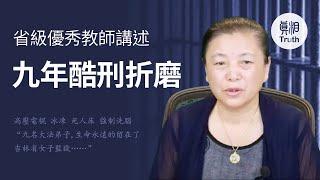 省級模範 優秀教師 丁曉霞 揭中共監獄恐怖酷刑| 真相傳媒