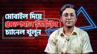 মোবাইল দিয়ে প্রফেশনাল ইউটিউব চ্যানেল কিভাবে খুলবেন | How to Create and Setup YouTube Channel