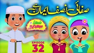 Saad Aur Sadia Cartoon Series Ep 32 | Safai Nisf Iman Hai | 2D Cartoon for Kids |Kids Madani Channel