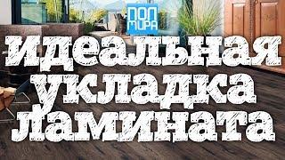 Идеальная укладка ламината | ПОЛМИРА24