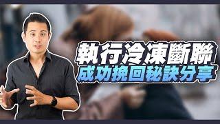 斷聯冷凍法挽回如何執行，如何準備與常見錯誤分享！ – 失戀診療室LoveDoc