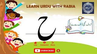 Urdu Letter Hay (ح) | Learn Urdu with Rabia