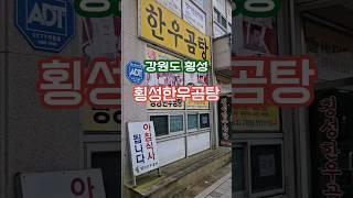 강원도 횡성 횡성종합운동장 앞 횡성한우곰탕