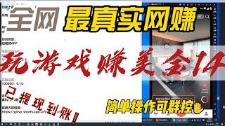 手机网赚/玩游戏赚美金/玩游戏赚U/支持payeer收款/支持paypal收款/游戏赚钱/零撸项目/手机搬砖项目/看广告赚美金/看广告赚钱/看视频赚美金/givvy shorts/givvy bird