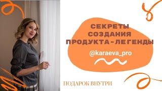 Секреты создания продукта-легенды