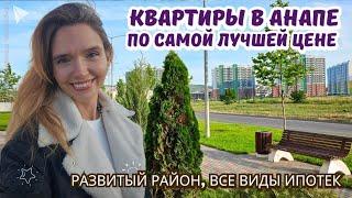 #анапа Самая низкая цена на квартиры в Анапе! До моря 15 минут. Звоните 89180707127 #купитьквартиру