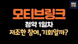 모티브링크 공모주 청약 1일차 | 균등 최소 4주~7주 예상, 1주 증거금은?