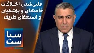 سیاست با مراد ویسی: علنی‌شدن اختلافات خامنه‌ای و پزشکیان و استعفای ظریف