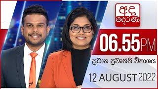 අද දෙරණ 6.55 ප්‍රධාන පුවත් විකාශය -  2022.08.12 | Ada Derana Prime Time News Bulletin