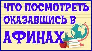  АФИНЫ. ДОСТОПРИМЕЧАТЕЛЬНОСТИ В АФИНАХ 