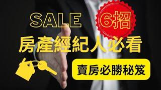 「不動產銷售秘笈」:喬吉拉德的6個不動產銷售秘訣-如何成為最會賣房子的人？