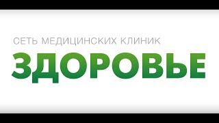 Клиника Здоровье. Сеть медицинских клиник Здоровье в Москве.