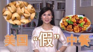 美式中餐的由来 在美国才能吃到的中国菜 History of American Chinese cuisine