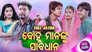 FULL JATRA - Bohu Mananku Sabadhan - Durgashree Gananatya ବୋହୁ ମାନଙ୍କୁ ସାବଧାନ | Jatra Agana