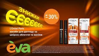 Знижки єЄЄЄЄ! На засоби для догляду L'Oreal Paris в EVA та на EVA.UA! з 31 серпня по 20 вересня 2023