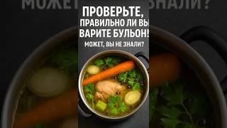 Всё это время вы варили бульон неправильно! Вот что нужно знать…  #рецепт #еда #суп