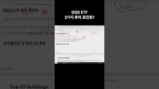 QQQ ETF 2가지 투자 포인트?