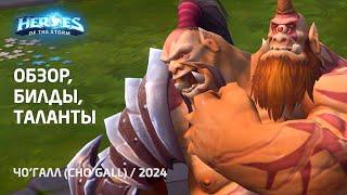 Полный обзор героя Чо'галл - билды, скиллы, таланты | Heroes of the Storm (HotS) [2024]