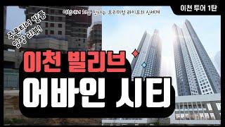 [이천투어 1편] 이천 빌리브 어바인시티 / 총528세대 / 수도권 비규제지역 청약 / 21년 가을 이천 청약시리즈의 시작 (Feat. 이천 청약에 관심있는 분들 모두 주목!)