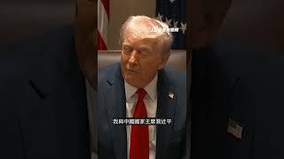 川普談中台關係 拒表態護台 並稱與習近平關係良好｜#公視新聞網 #shorts